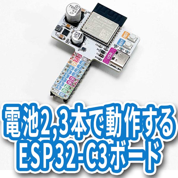 電池2,3本で動作するESP32-C3ボードの画像