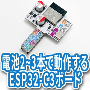 電池2,3本で動作するESP32-C3ボードの画像