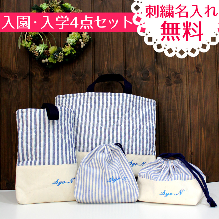 入園・入学準備4点セット/ブルーストライプ｜koharuhiyori★オーダーメイドバッグと布小物のコハルヒヨリ