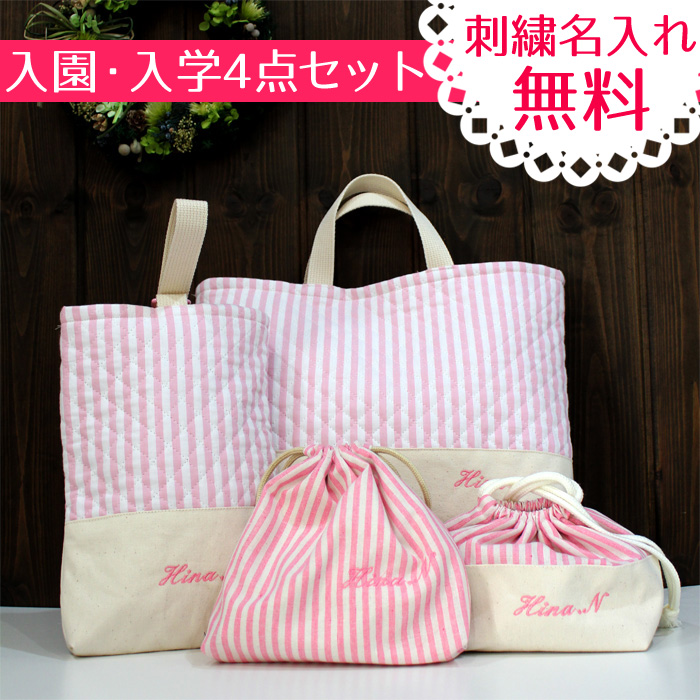 入園・入学準備4点セット/ピンクストライプ｜koharuhiyori★オーダーメイドバッグと布小物のコハルヒヨリ