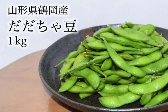 【期間限定】☆送料無料☆ 朝採りだだちゃ豆【晩生】１kg (500g×2)の画像