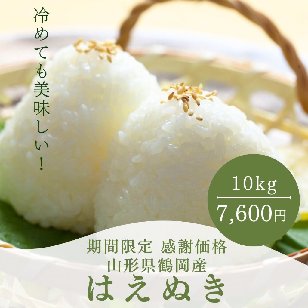 【冬の熟成・お弁当応援特価】山形県鶴岡産はえぬき　無洗米　10kg（5kg×2）｜庄内の恵・蔵出し感謝価格の画像