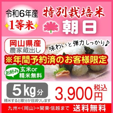 ※年間予約済のお客様限定_特別栽培米【朝日】玄米5kg分の画像