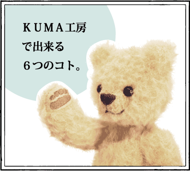 オーダーメイドテディベア｜ＫＵＭＡ工房