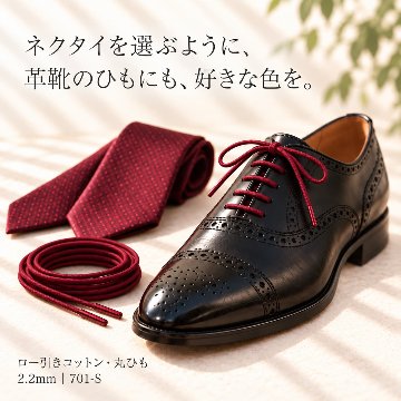 【定番】セレクトショップ御用達 701-S・ロー引き・丸・2.2mm・51色の画像