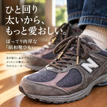 【昭和靴紐】コットン・4.5ｍｍ・丸・51色の画像