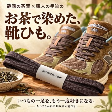 【静岡名産】『わしずさんちのお茶染め靴ひも』の画像