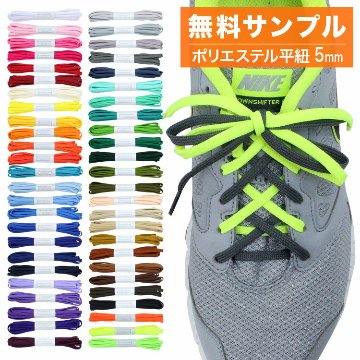 無料サンプル　【50色】New !! スニーカー用靴ひも ポリエステル 平ひも 5mm幅の画像