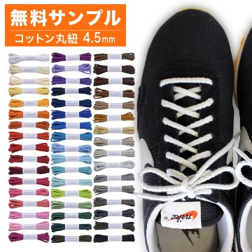 無料サンプル スニーカー用靴紐 コットン 丸ひも 編目 4.5mm幅 602-Mの画像
