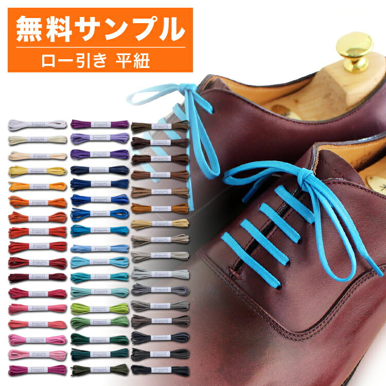 無料サンプル ロー引き靴紐 平ひも 50色の画像