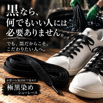 【京都黒染め】極黒染・コットンシューレース(8.5mm幅)の画像