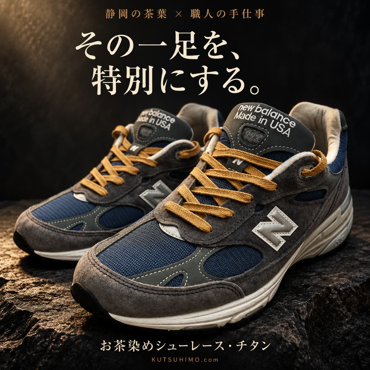【静岡の職人技】『お茶染めシューレース・チタン』・チタン媒染の画像