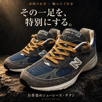 【静岡の職人技】『お茶染めシューレース・チタン』・チタン媒染の画像