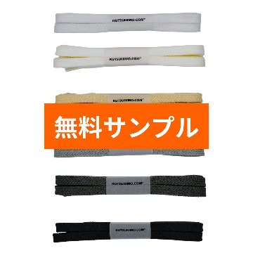 無料サンプル・アクリルシューレース・8mmの画像