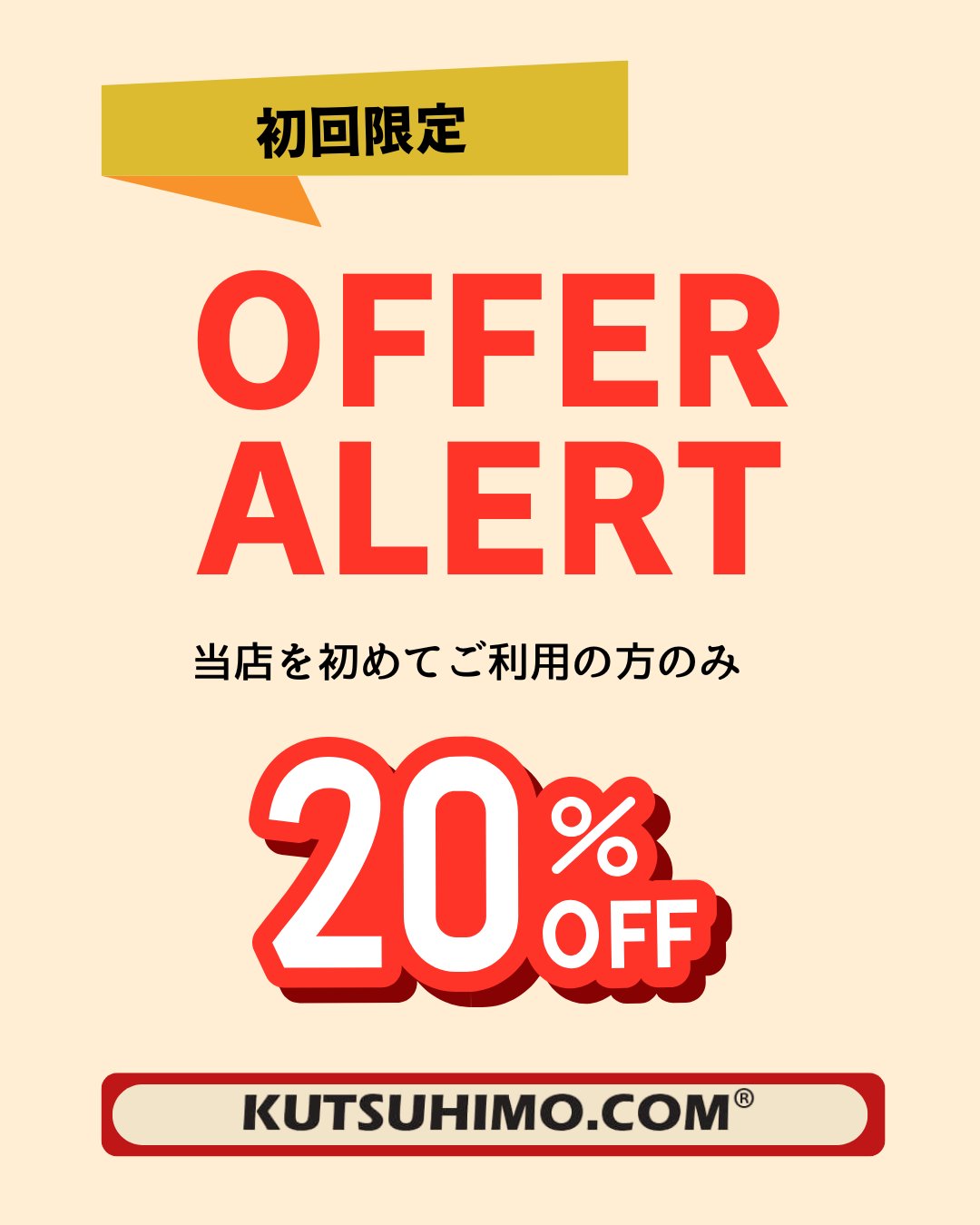 【初回限定】20%OFFキャンペーンの画像