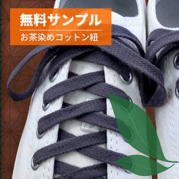 無料サンプル・スニーカー用コットン『薄茶染め』の画像