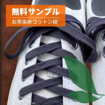 無料サンプル・スニーカー用コットン『薄茶染め』の画像