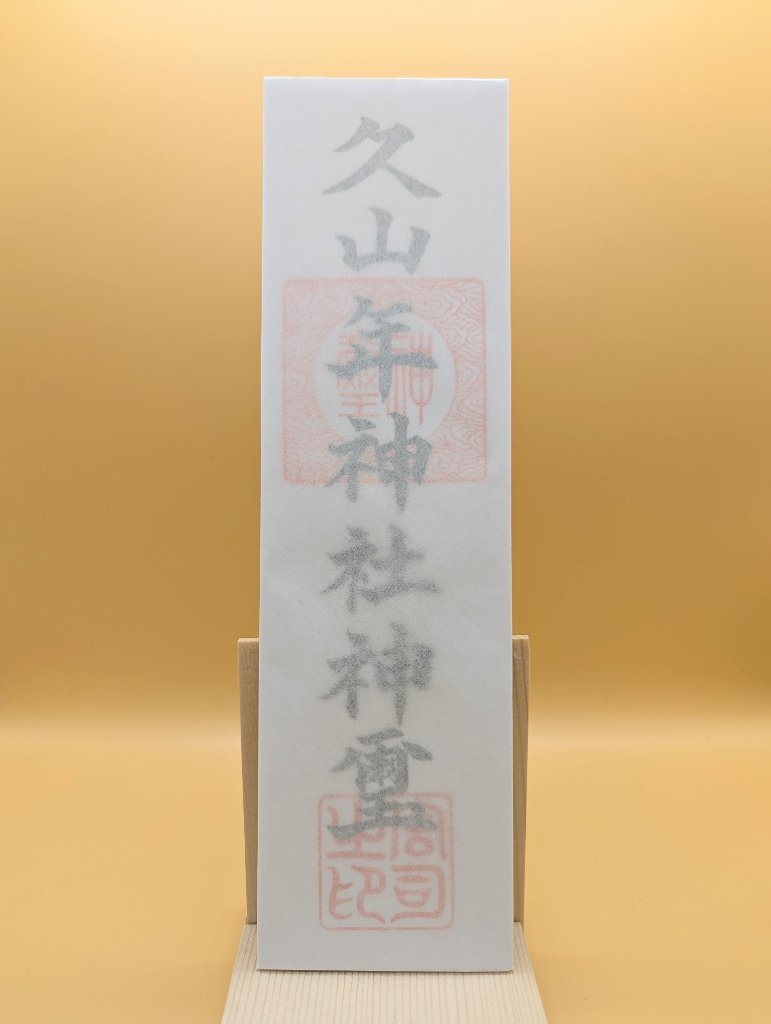 久山年神社 御神札の画像