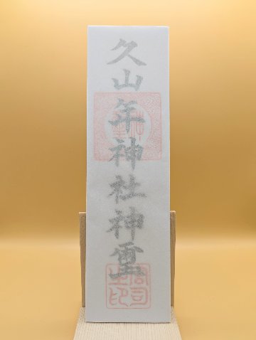 久山年神社 御神札の画像