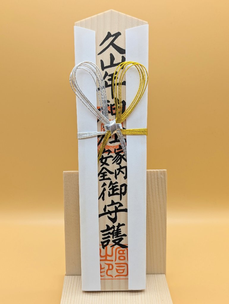 家内安全 木札の画像