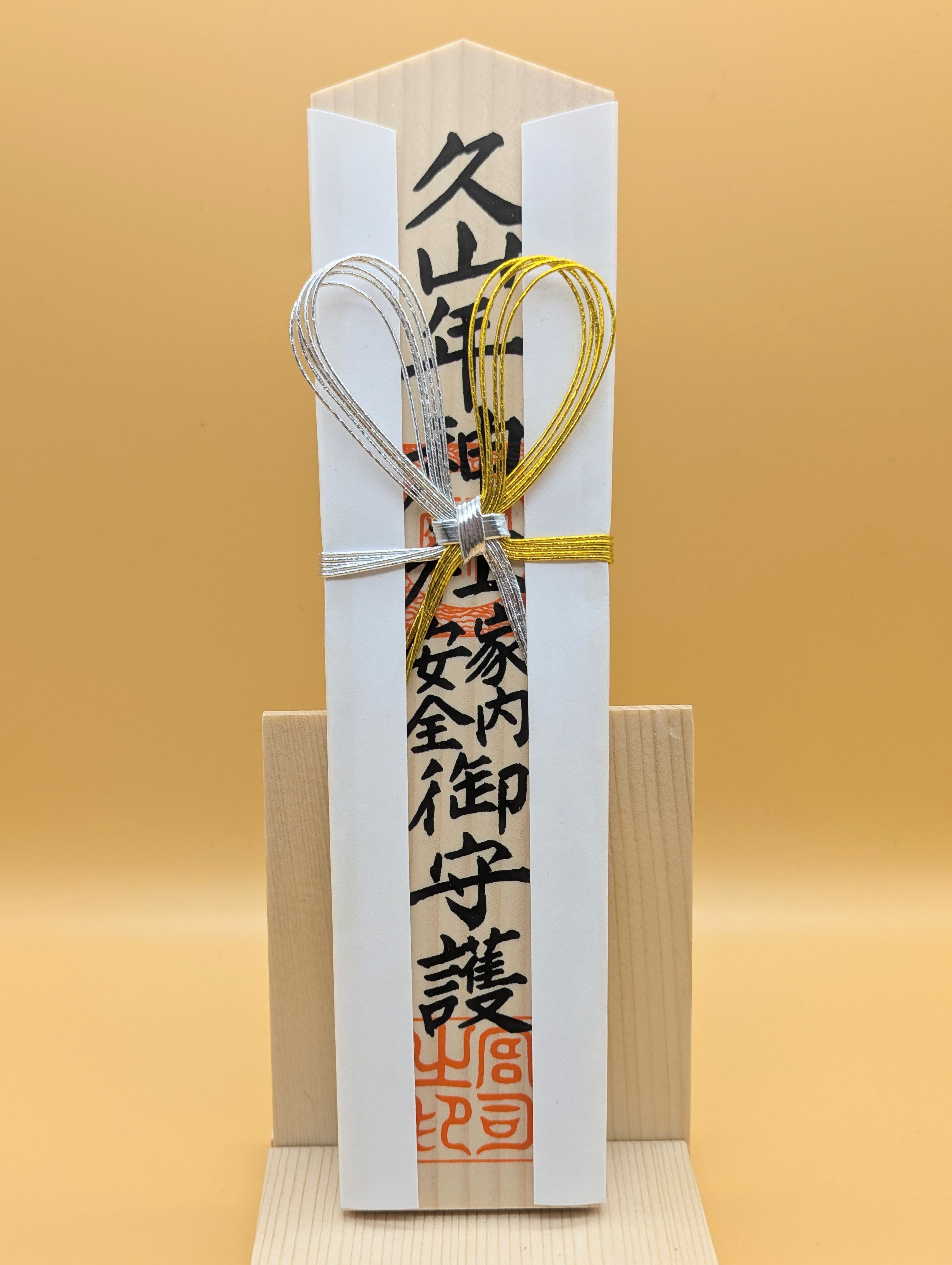 家内安全 木札の画像