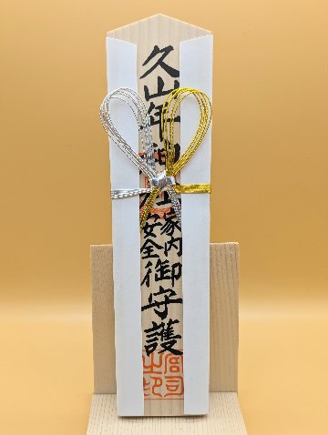 家内安全 木札の画像