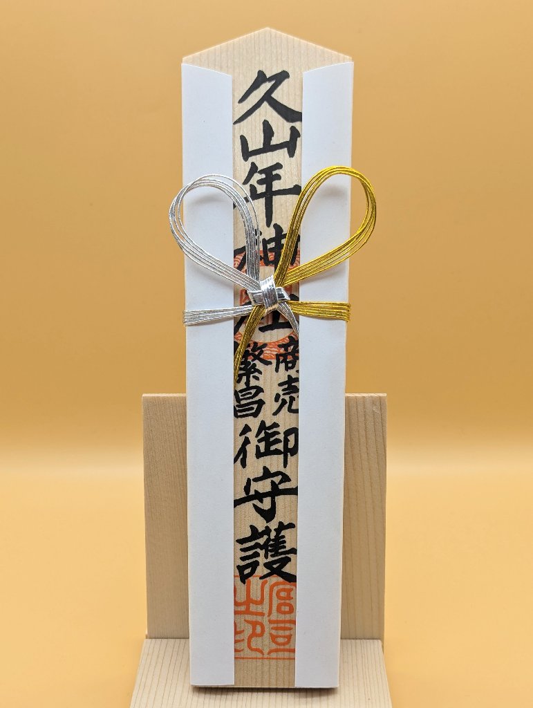 商売繁昌 木札の画像