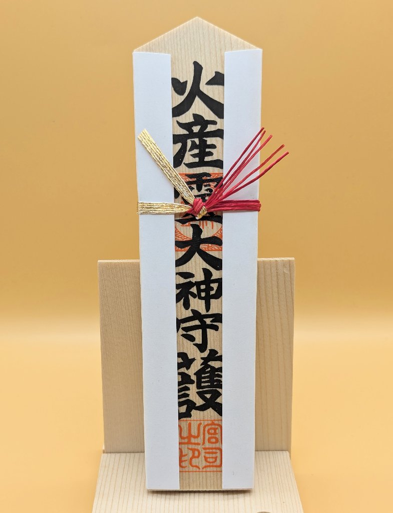 火産霊大神木札（荒神木札）の画像