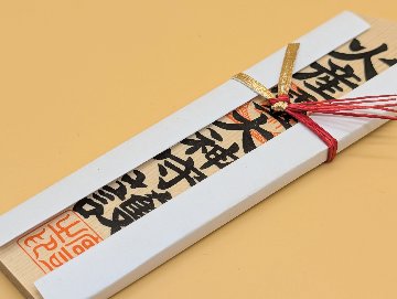 火産霊大神木札（荒神木札）の画像
