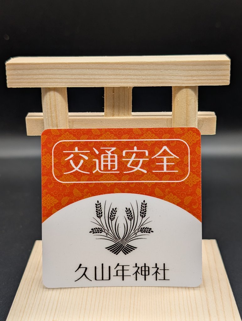 【交通安全】ステッカー守（赤・青）の画像