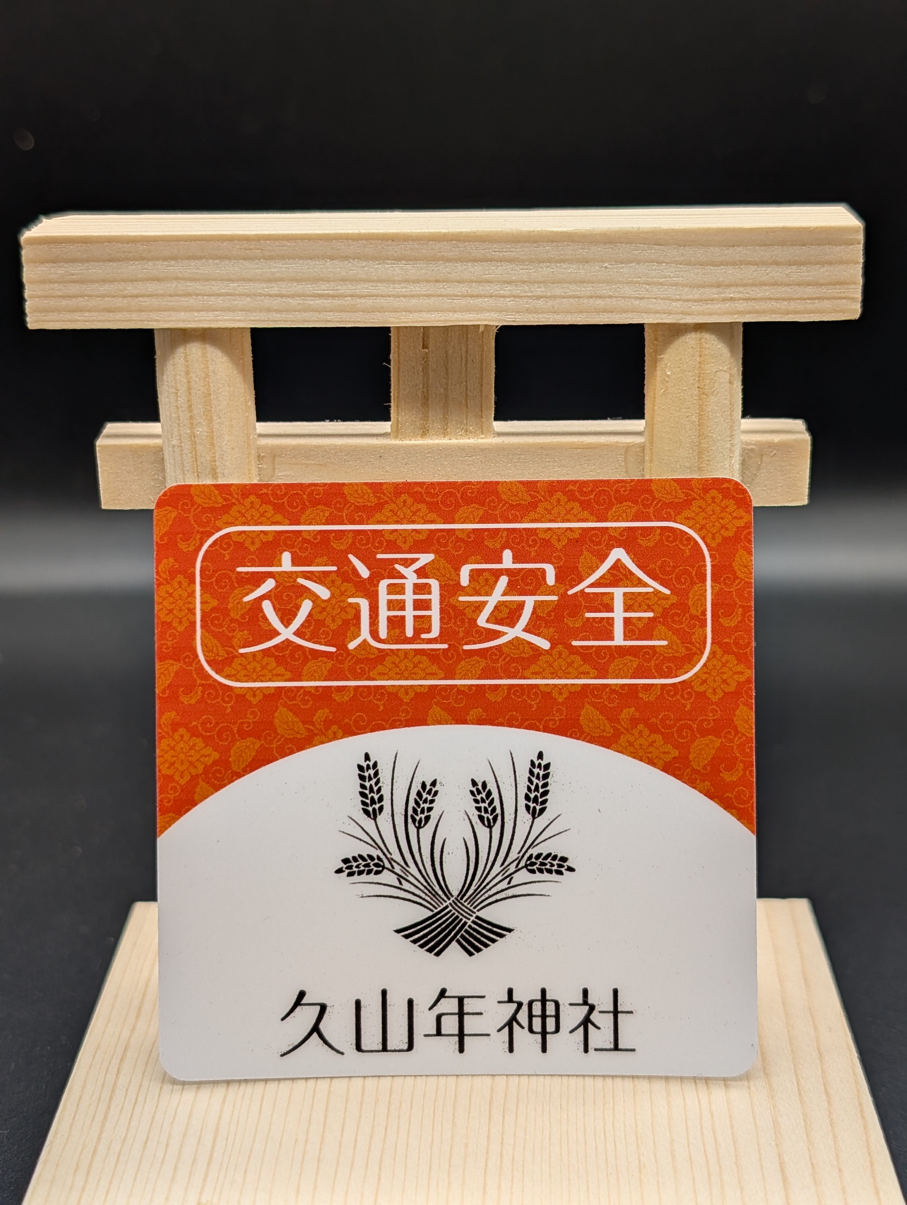 【交通安全】ステッカー守（赤・青）の画像