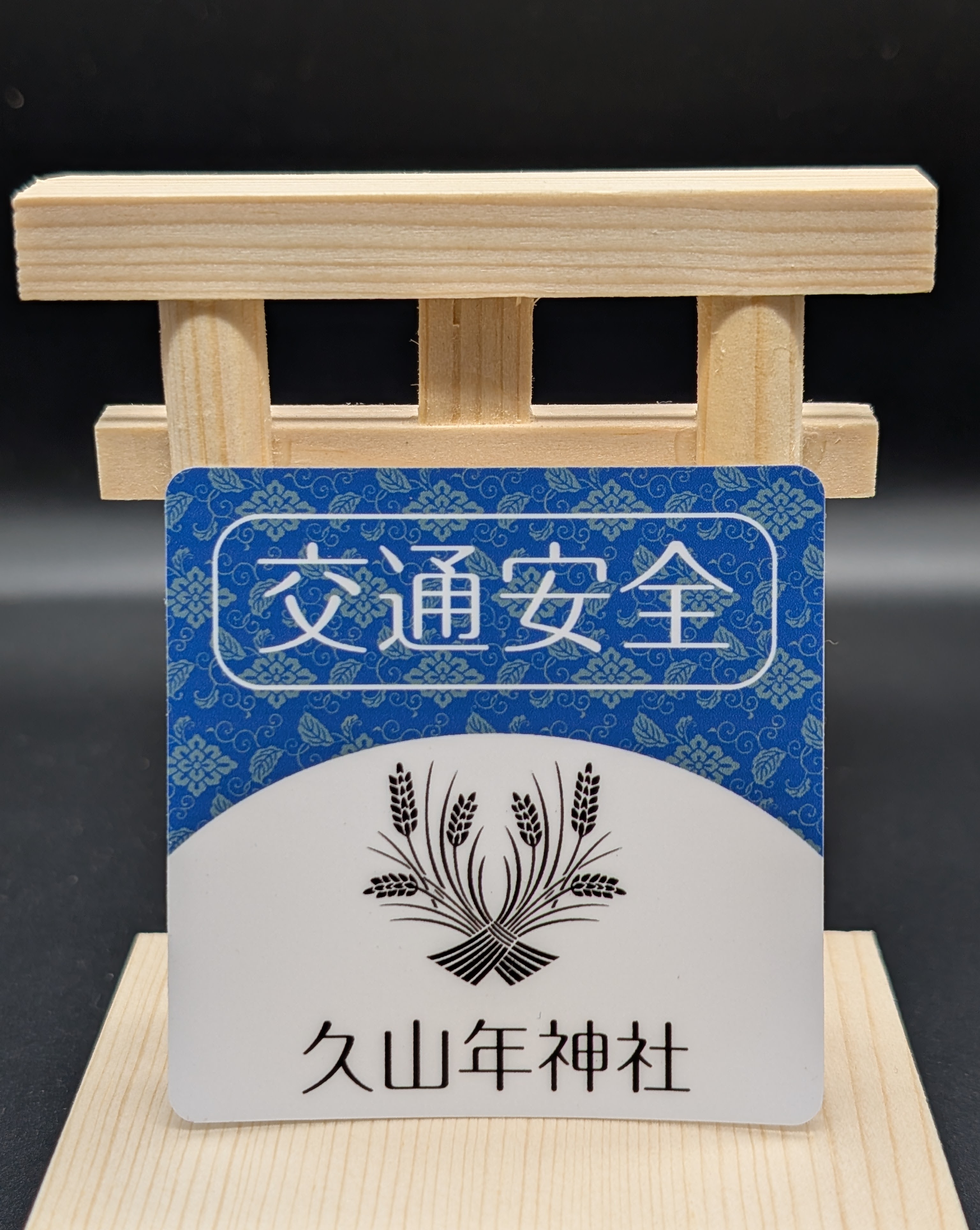 【交通安全】ステッカー守（赤・青）の画像