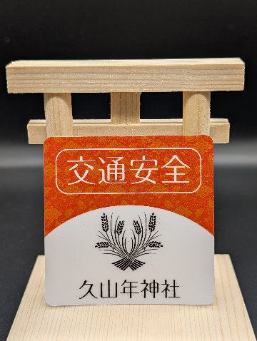 【交通安全】ステッカー守（赤・青）の画像