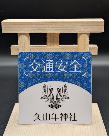 【交通安全】ステッカー守（赤・青）の画像