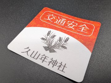 【交通安全】ステッカー守（赤・青）の画像