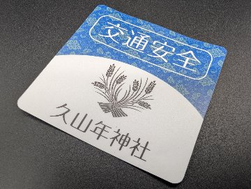 【交通安全】ステッカー守（赤・青）の画像