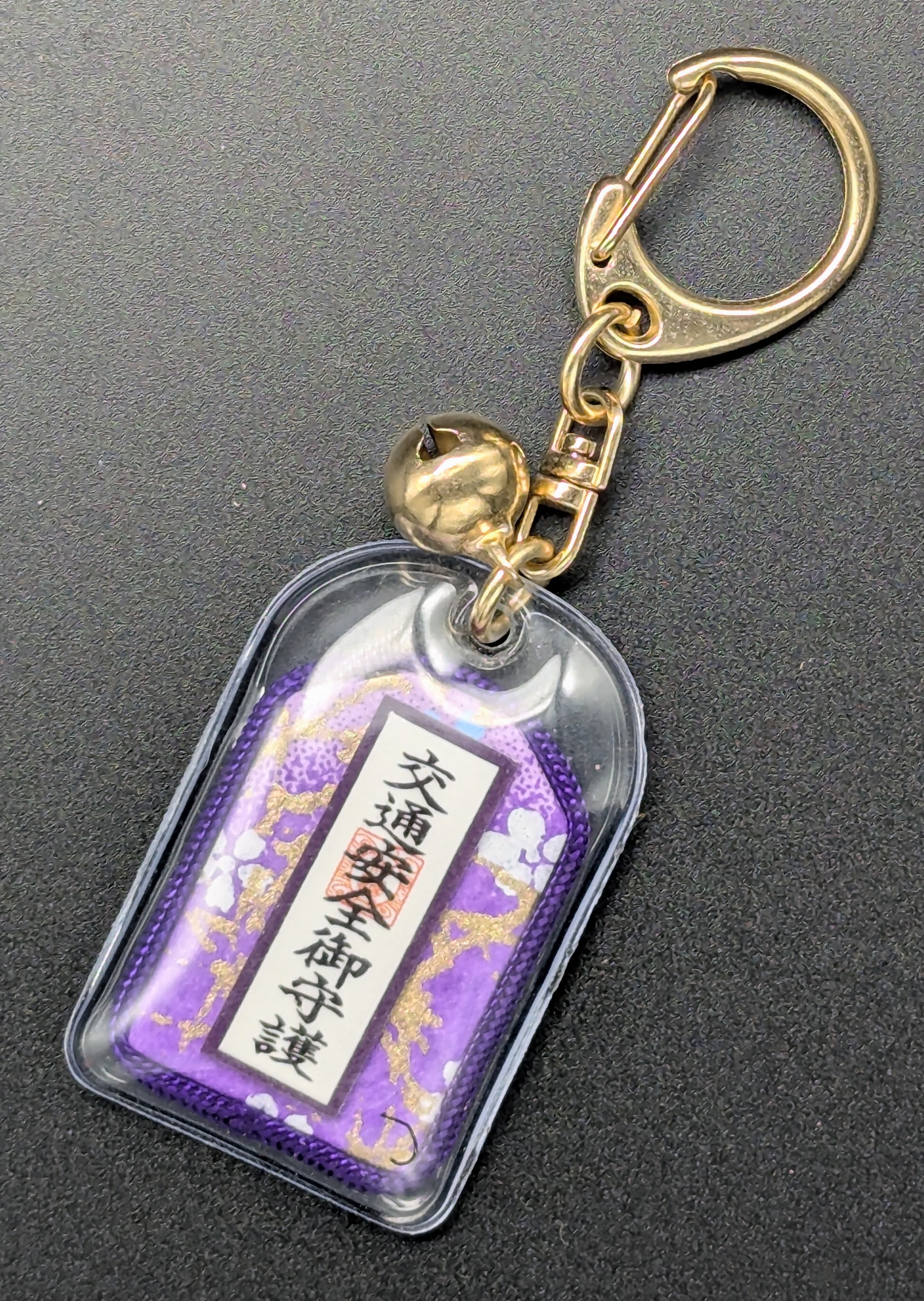 【交通安全】キーホルダー守（3色）の画像