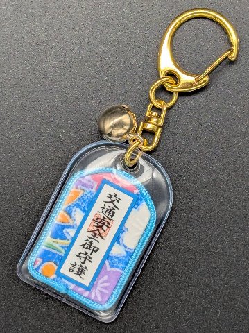 【交通安全】キーホルダー守（3色）の画像