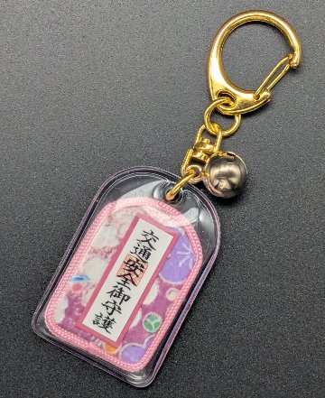【交通安全】キーホルダー守（3色）の画像