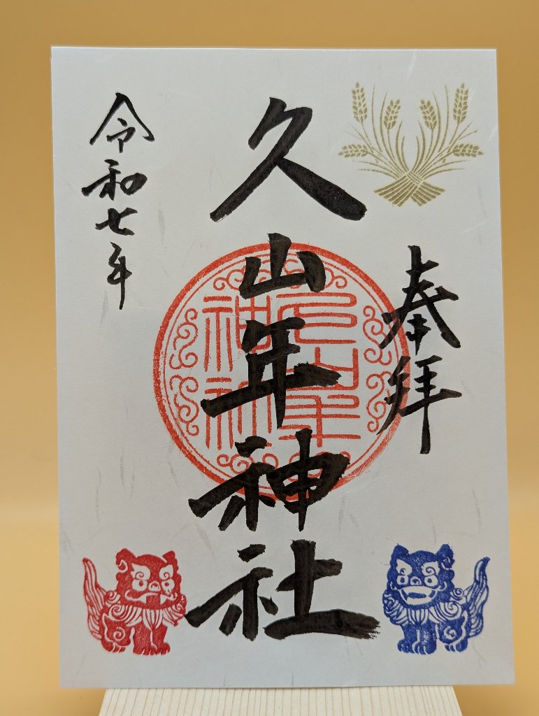 久山年神社 御朱印の画像