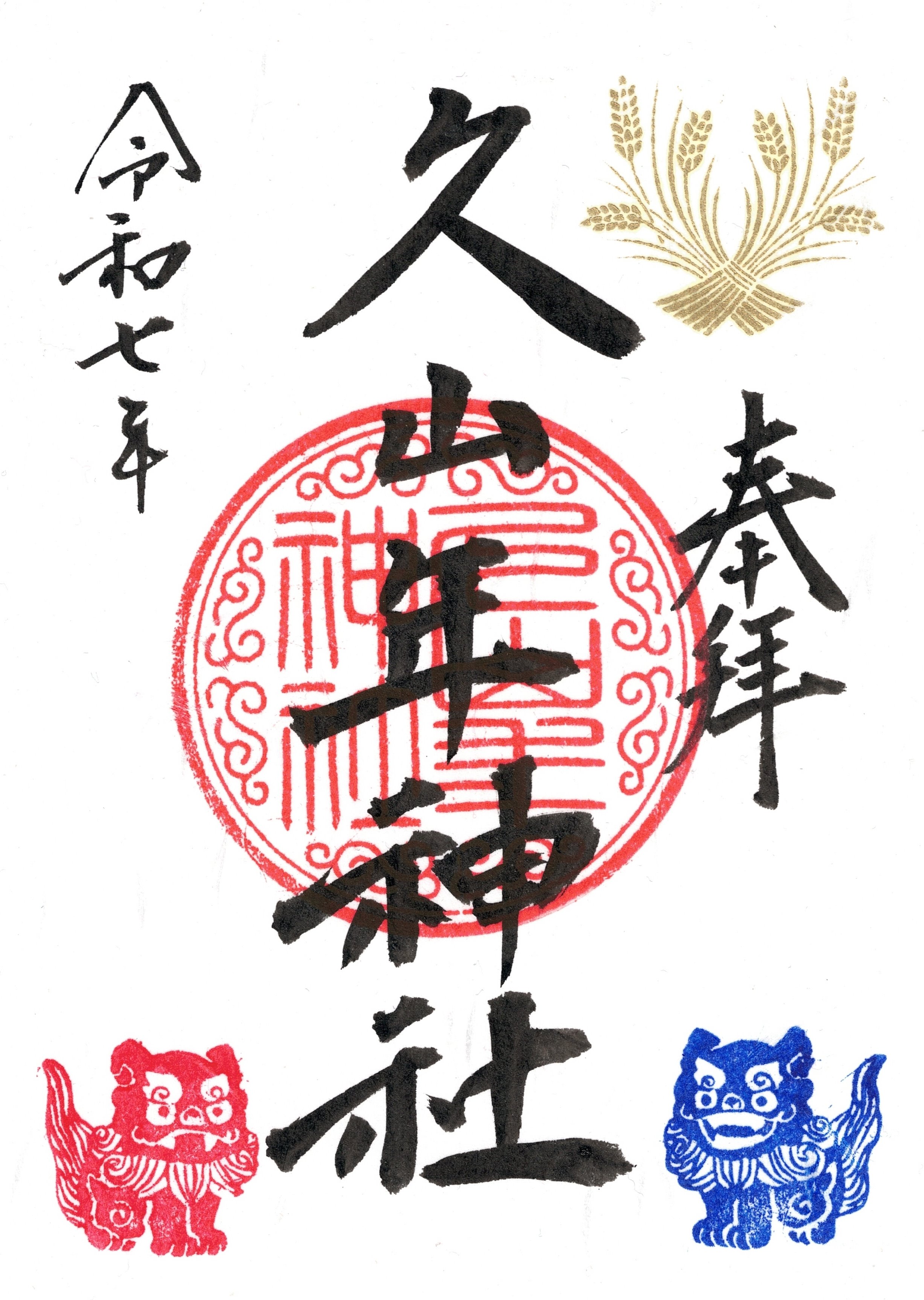 久山年神社 御朱印の画像