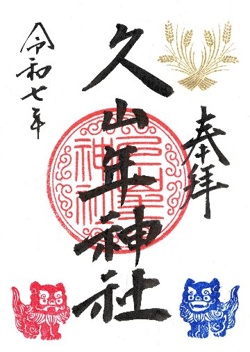 久山年神社 御朱印の画像