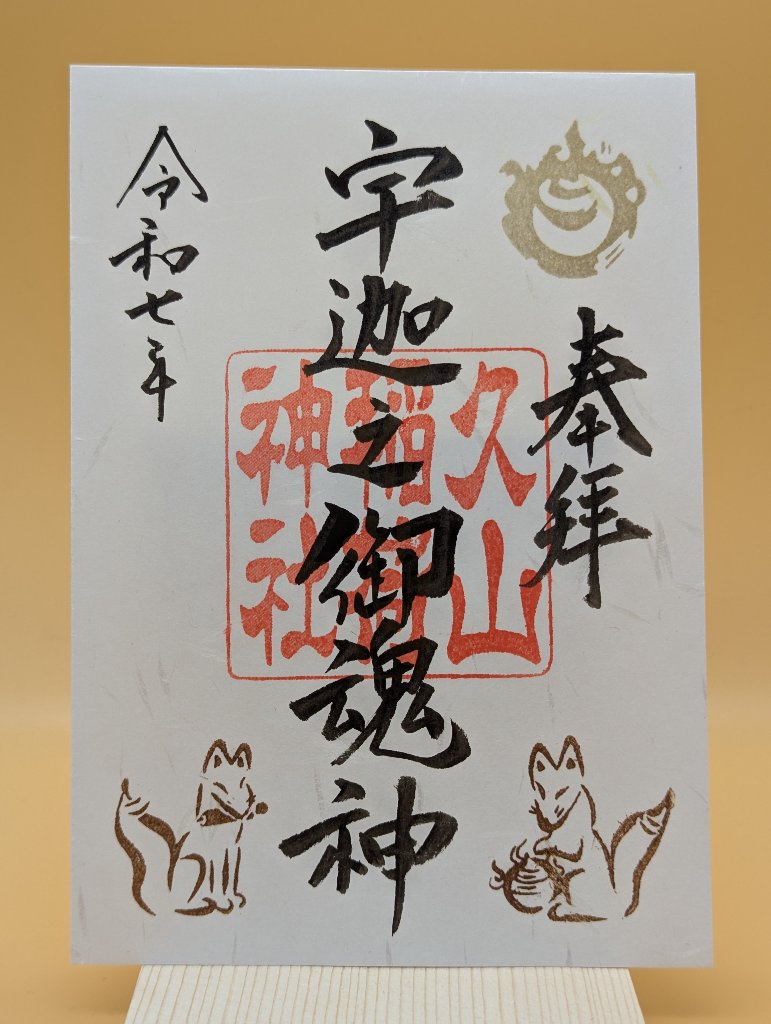 久山稲荷神社 御朱印の画像