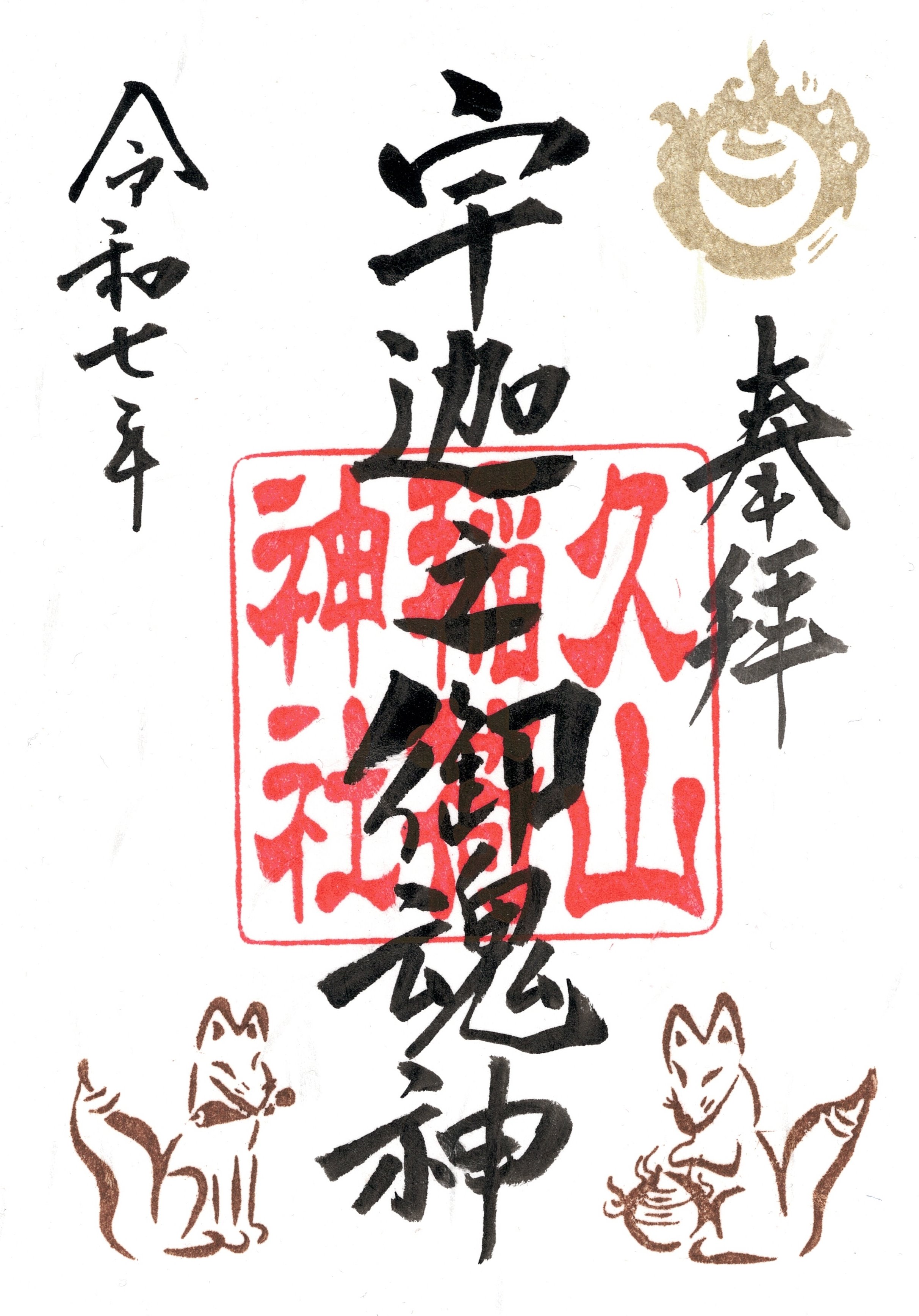 久山稲荷神社 御朱印の画像