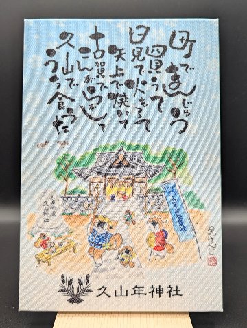 久山年神社 オリジナル御朱印帳の画像