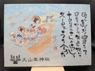 久山年神社 オリジナル御朱印帳の画像