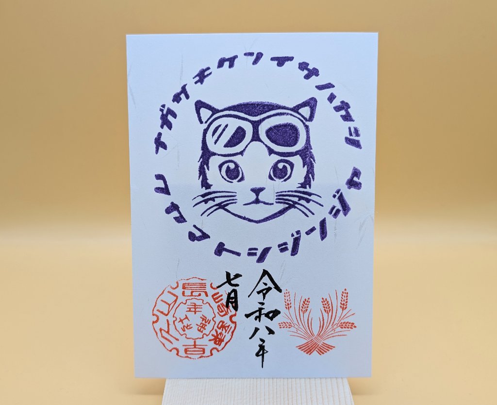 シン・猫ライダー御朱印（7月・紫）の画像