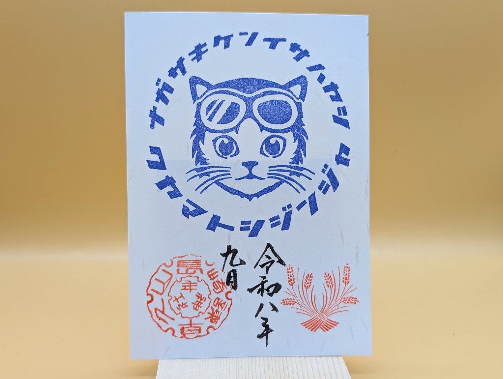 シン・猫ライダー御朱印（9月・青）の画像