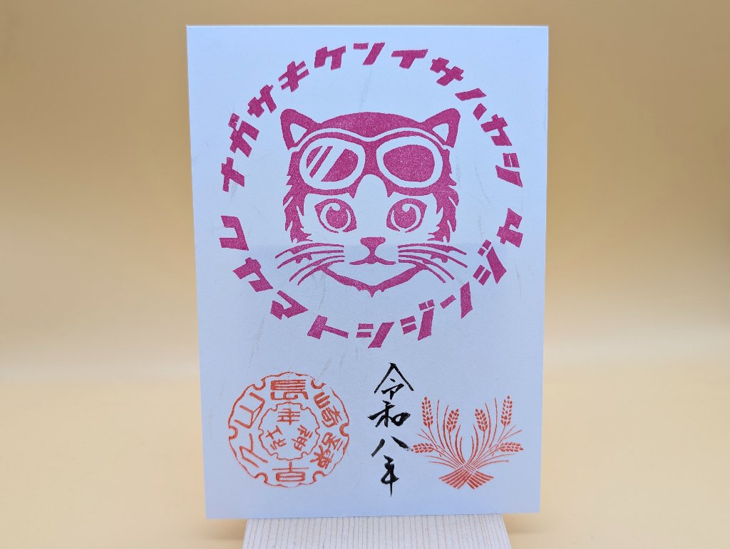 シン・猫ライダー御朱印の画像