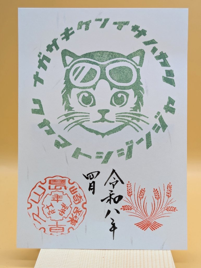 シン・猫ライダー御朱印（4月・緑）の画像